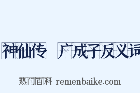 神仙传·广成子反义词是什么意思的图片